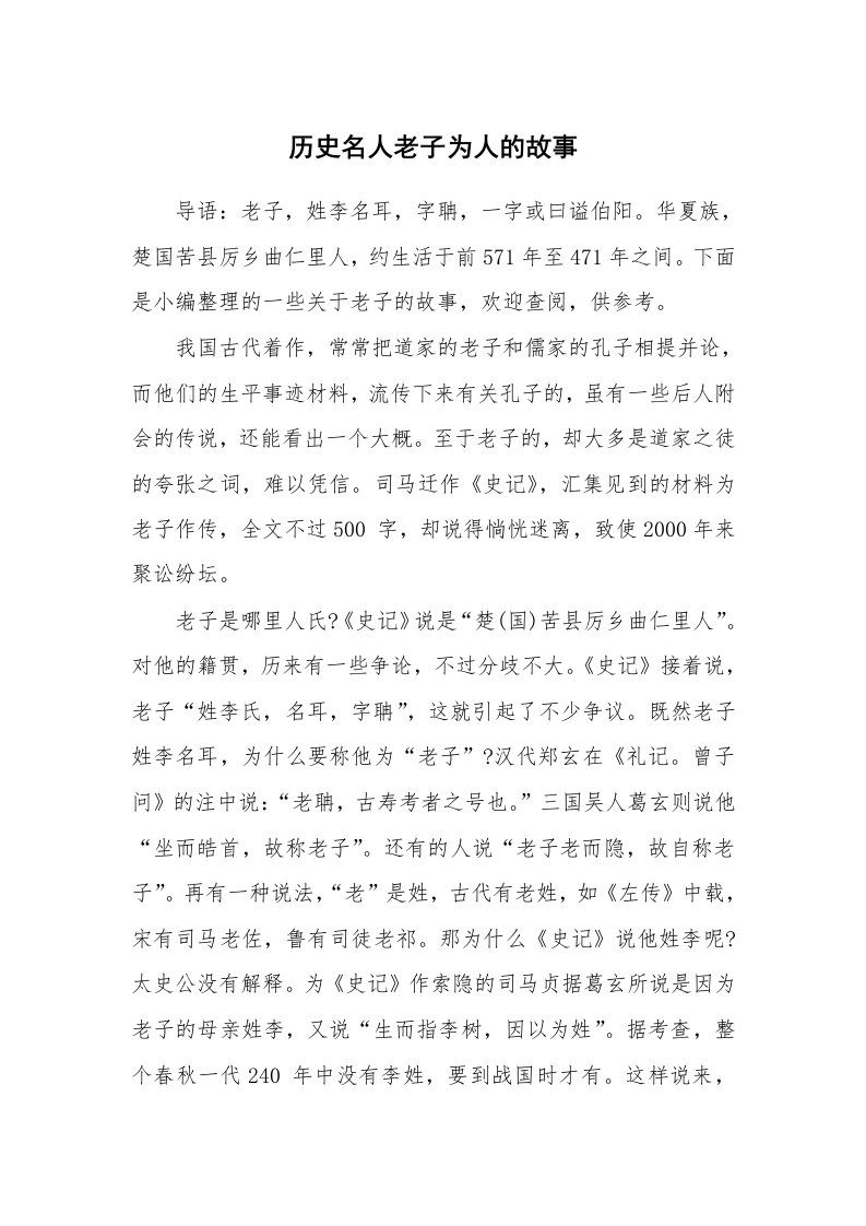 历史名人老子为人的故事