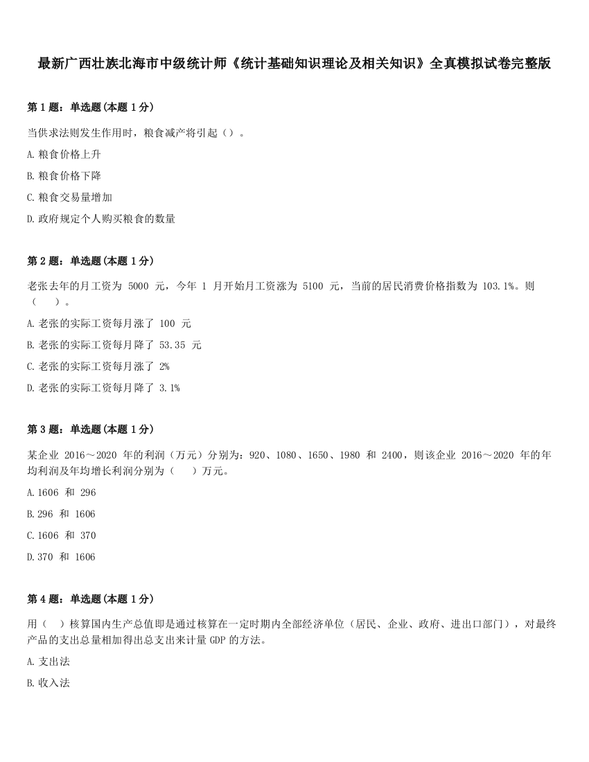 最新广西壮族北海市中级统计师《统计基础知识理论及相关知识》全真模拟试卷完整版