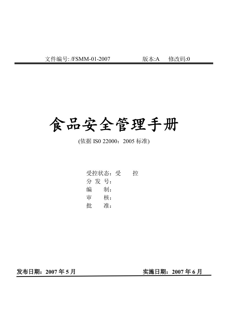 《2007年某公司食品安全管理手册》98页-食品饮料