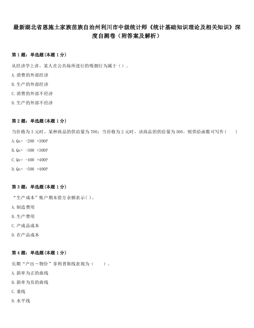 最新湖北省恩施土家族苗族自治州利川市中级统计师《统计基础知识理论及相关知识》深度自测卷（附答案及解析）