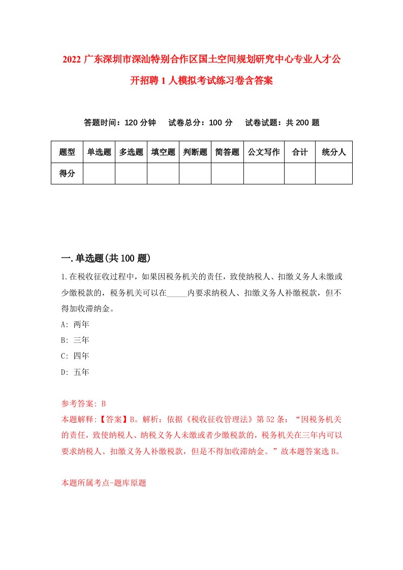 2022广东深圳市深汕特别合作区国土空间规划研究中心专业人才公开招聘1人模拟考试练习卷含答案5