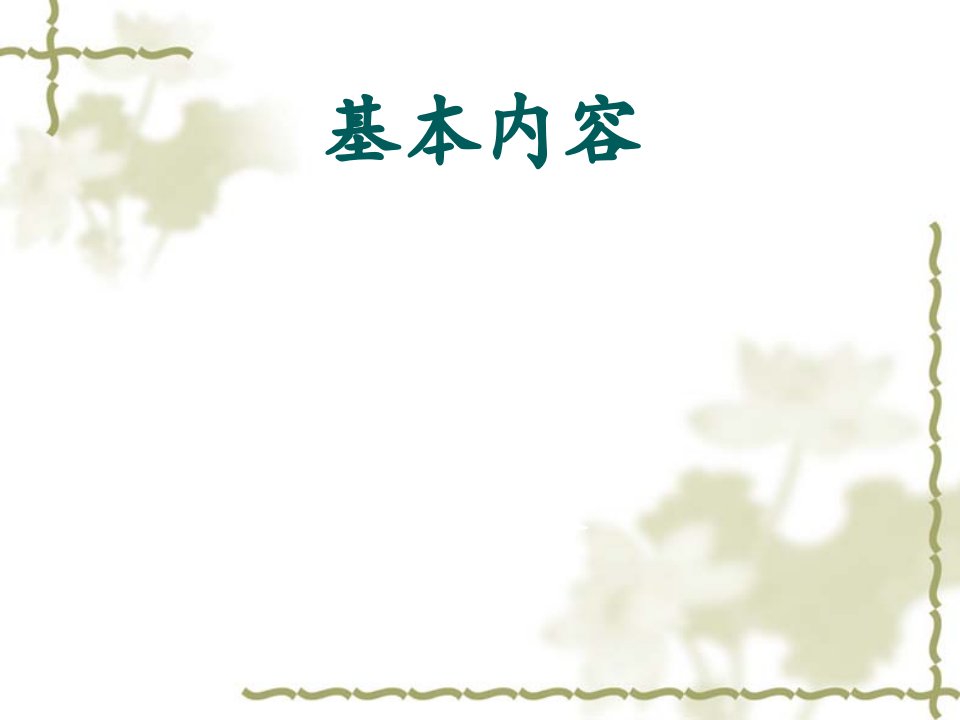 临床医学概要教学资料临床医学一般检查及头颈部检查市公开课一等奖市赛课获奖课件