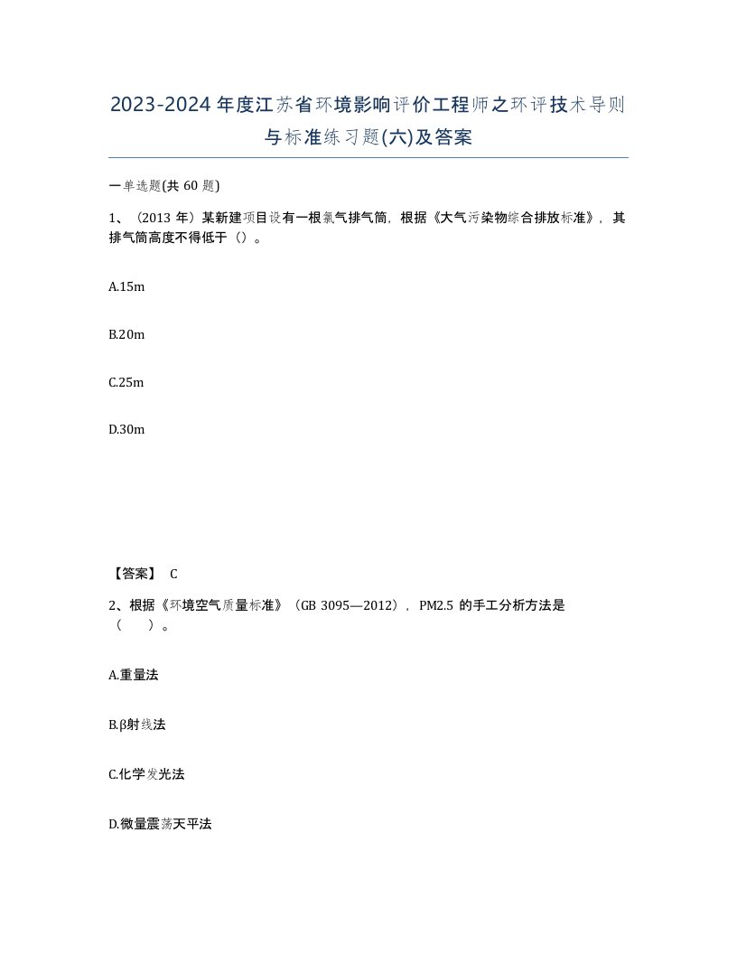 2023-2024年度江苏省环境影响评价工程师之环评技术导则与标准练习题六及答案