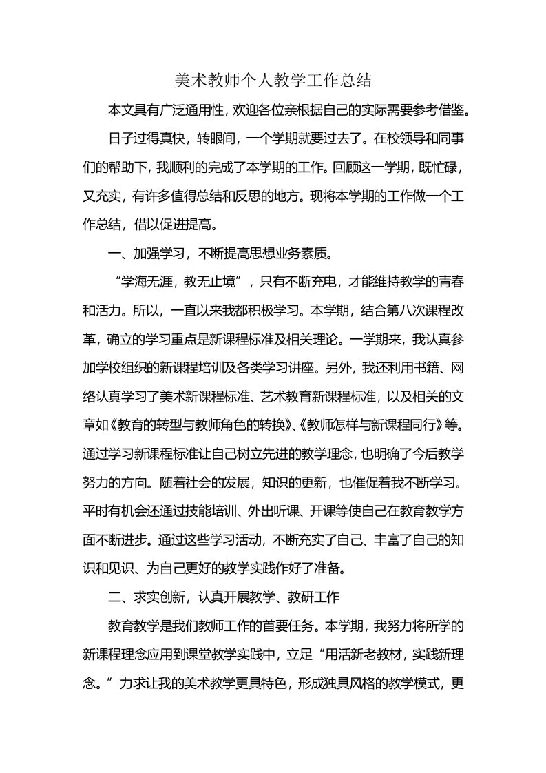 美术教师个人教学工作总结