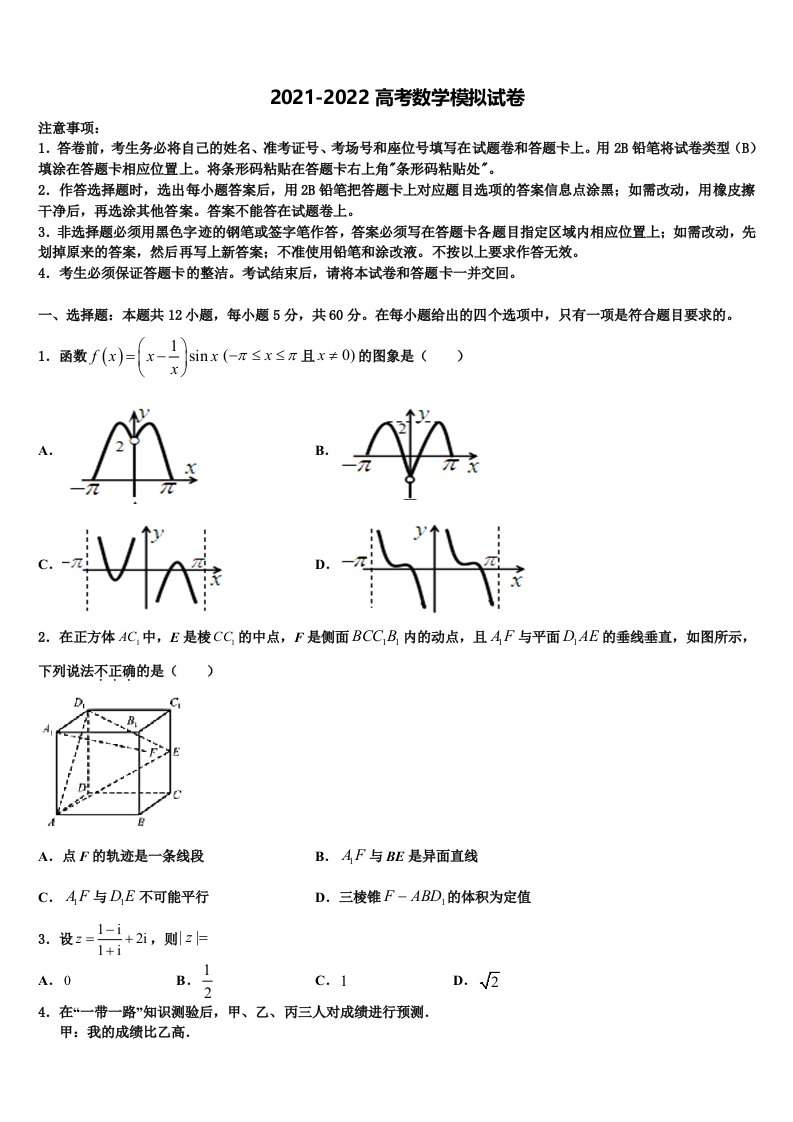 广东省珠海一中、惠州一中2021-2022学年高三适应性调研考试数学试题含解析