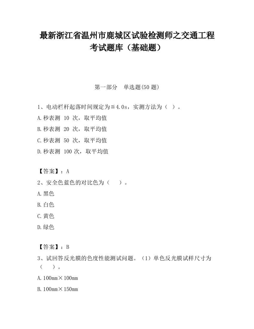 最新浙江省温州市鹿城区试验检测师之交通工程考试题库（基础题）