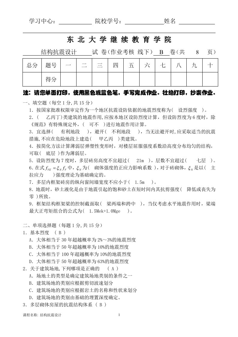 最新东北大学结构抗震设计B线下作业参考终稿