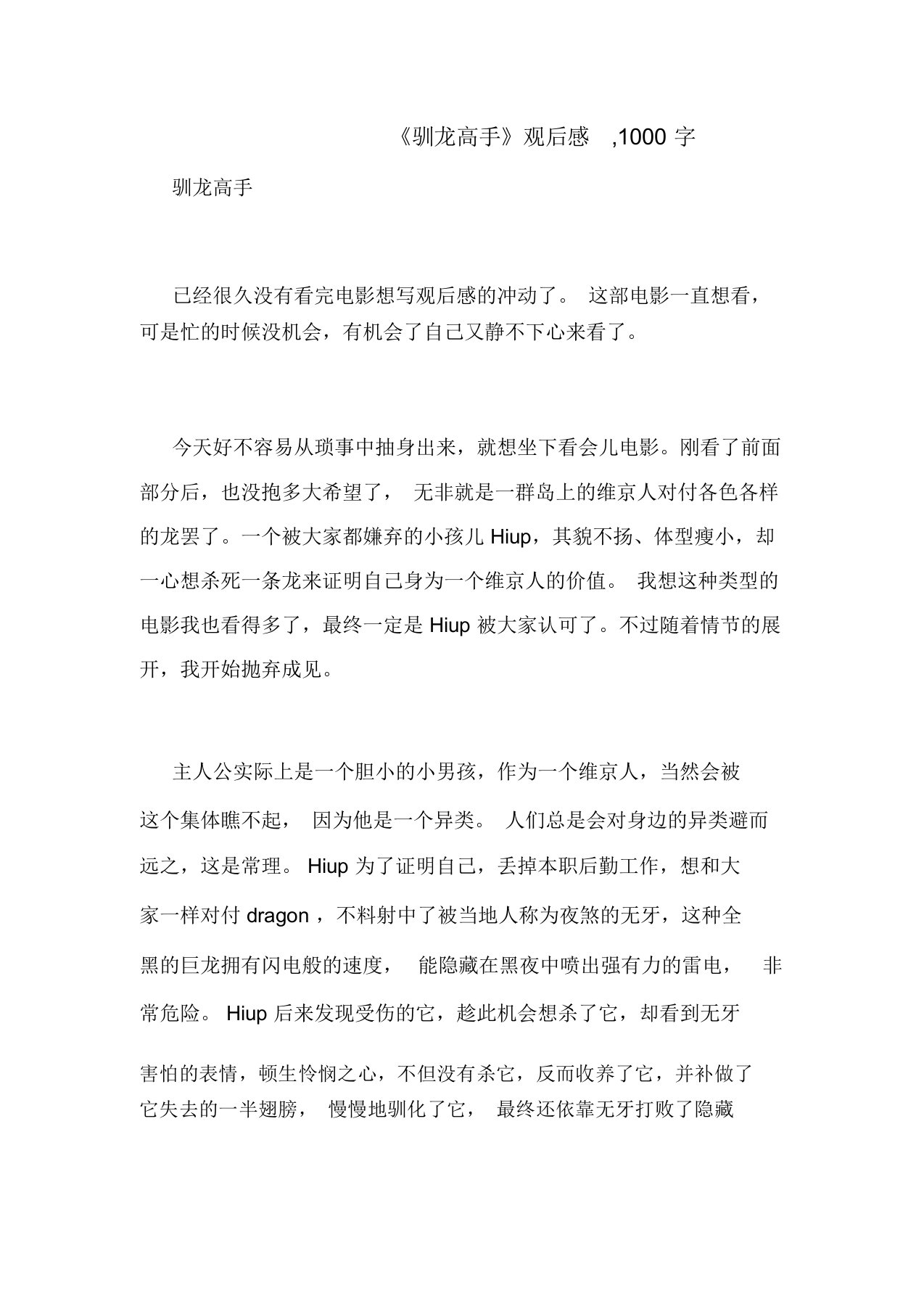 《驯龙高手》观后感,1000字