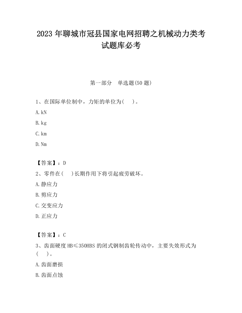 2023年聊城市冠县国家电网招聘之机械动力类考试题库必考