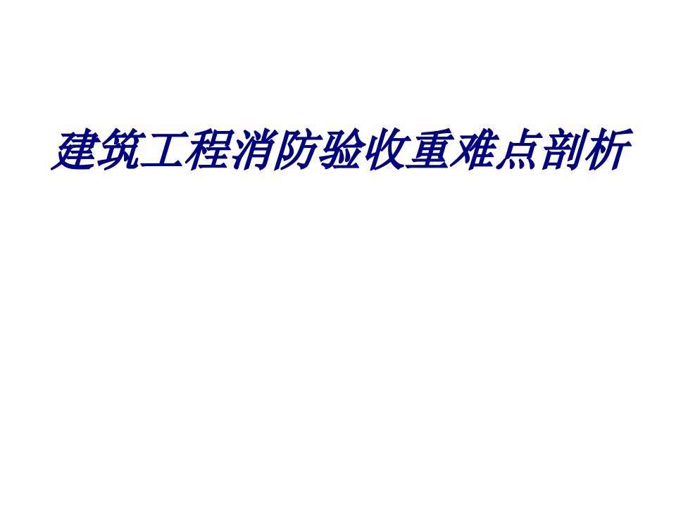 建筑工程消防验收重难点剖析培训课件