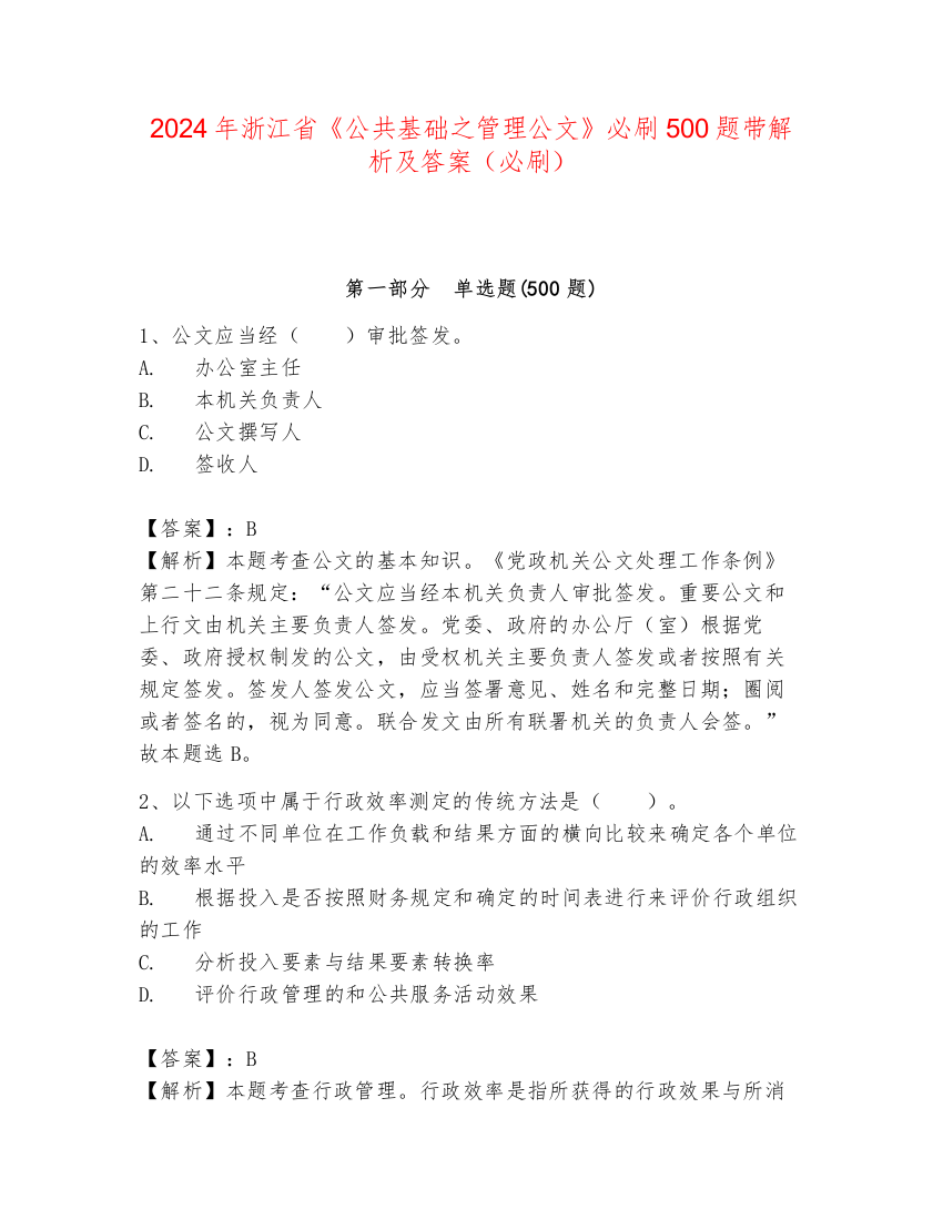 2024年浙江省《公共基础之管理公文》必刷500题带解析及答案（必刷）