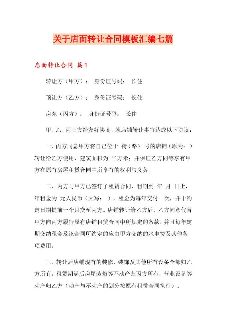 关于店面转让合同模板汇编七篇