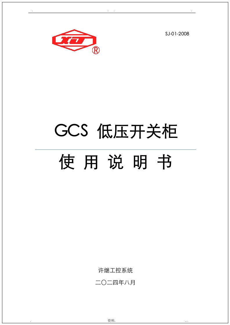 gcs开关柜使用说明书