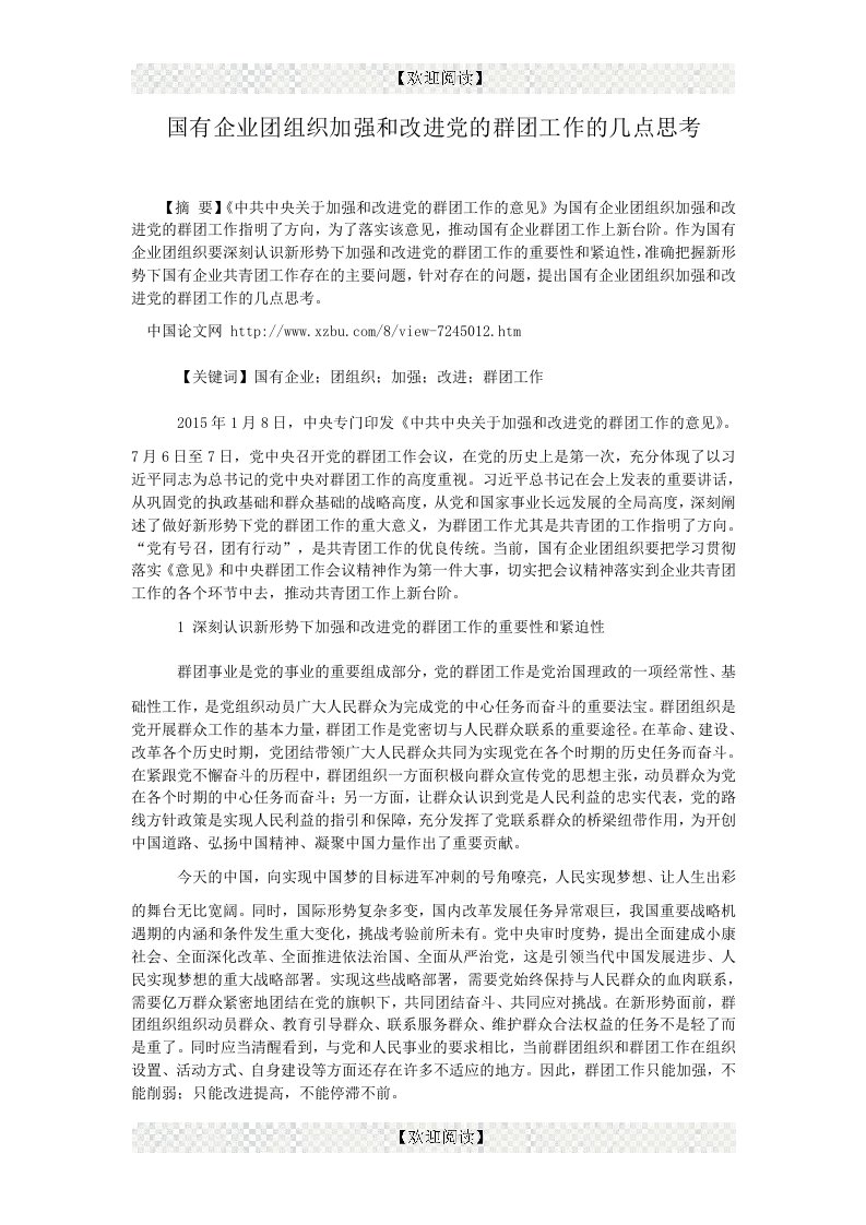 国有企业团组织加强和改进党的群团工作的几点思考.doc