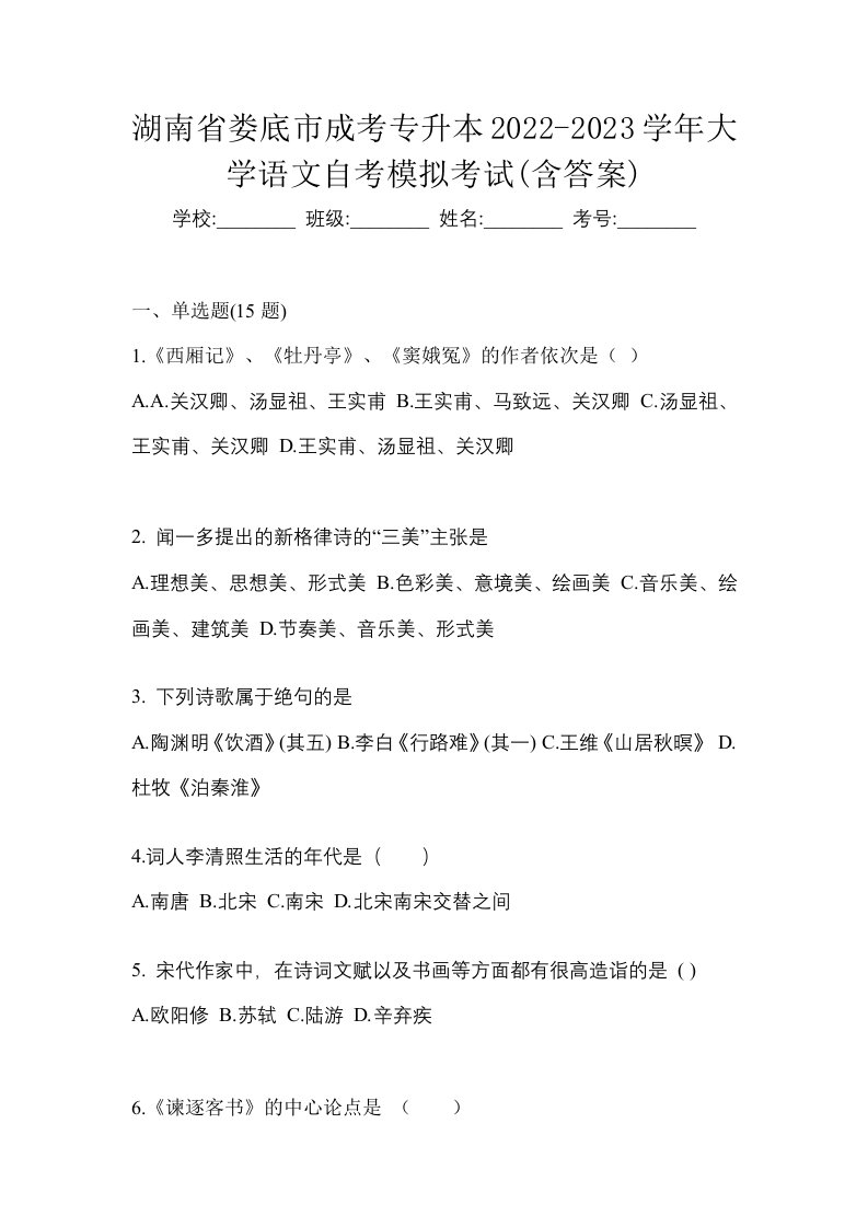 湖南省娄底市成考专升本2022-2023学年大学语文自考模拟考试含答案