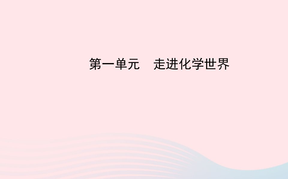 中考化学全程复习