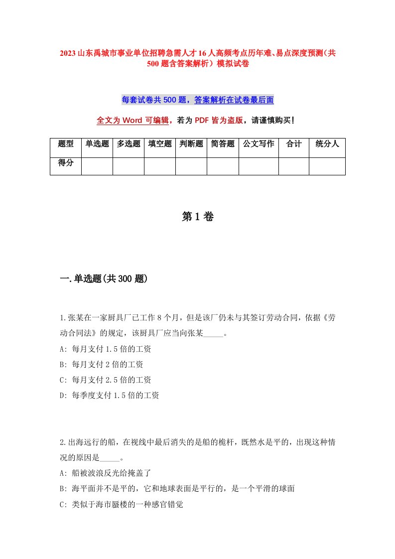 2023山东禹城市事业单位招聘急需人才16人高频考点历年难易点深度预测共500题含答案解析模拟试卷