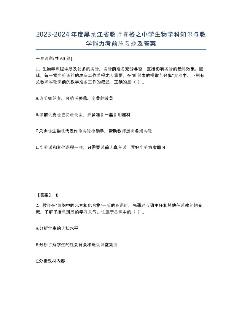 2023-2024年度黑龙江省教师资格之中学生物学科知识与教学能力考前练习题及答案