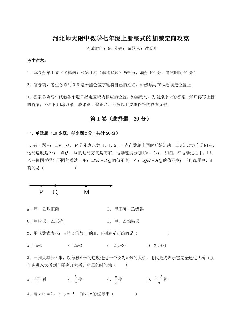 考点解析河北师大附中数学七年级上册整式的加减定向攻克试卷（详解版）