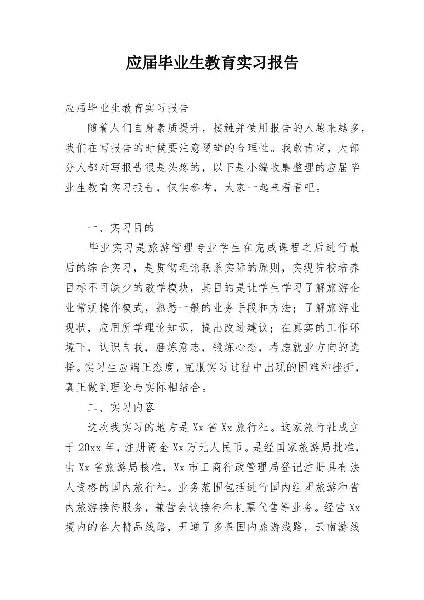 应届毕业生教育实习报告_1