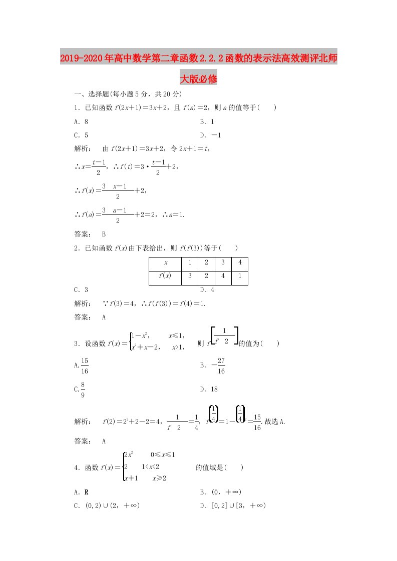 2019-2020年高中数学第二章函数2.2.2函数的表示法高效测评北师大版必修