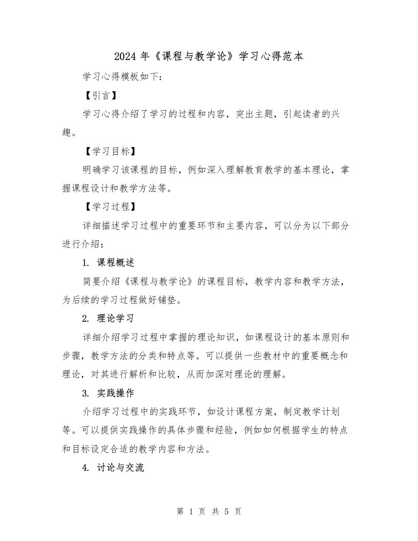 2024年《课程与教学论》学习心得范本（2篇）