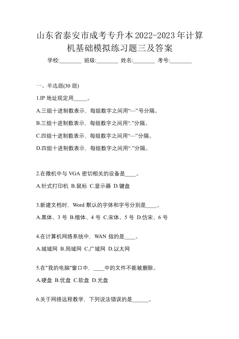 山东省泰安市成考专升本2022-2023年计算机基础模拟练习题三及答案