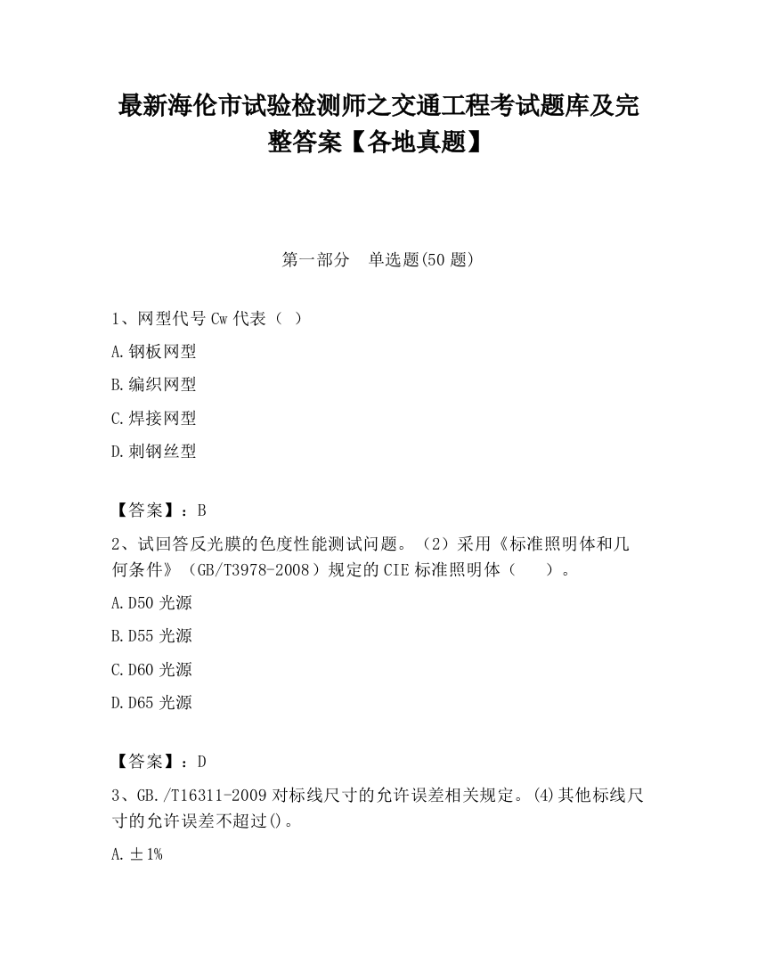 最新海伦市试验检测师之交通工程考试题库及完整答案【各地真题】