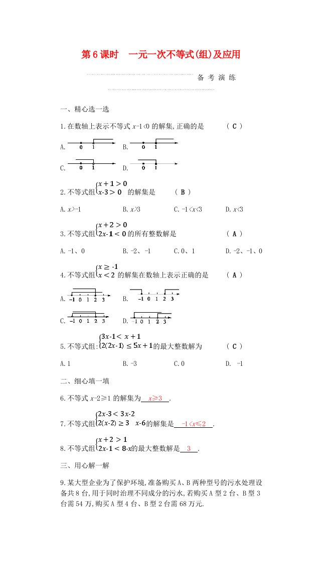 中考数学复习第一部分数与代数第六课时一元一次不等式组及应用练习含答案