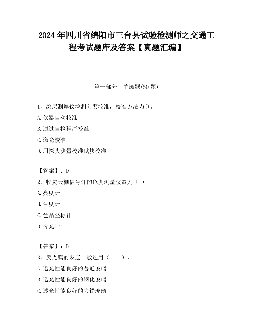 2024年四川省绵阳市三台县试验检测师之交通工程考试题库及答案【真题汇编】