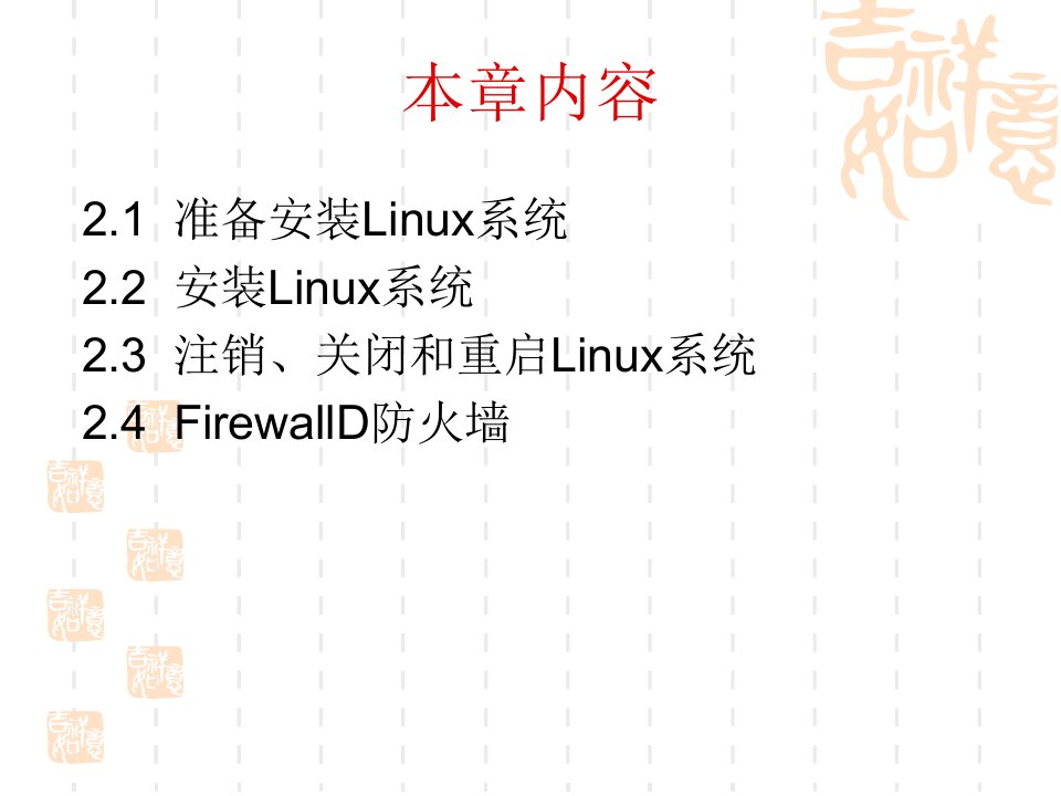 Linux实用教程第2