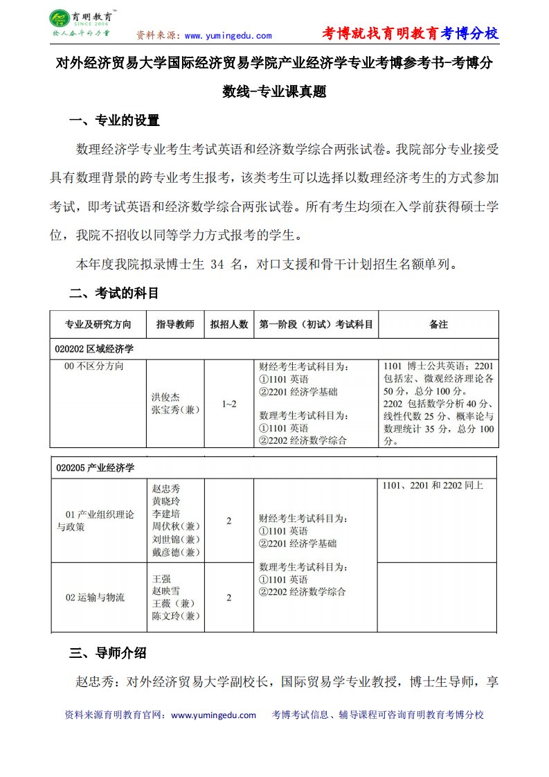 对外经济贸易大学国际经济贸易学院产业经济学专业考博参考书-考博分数线-专业课真题