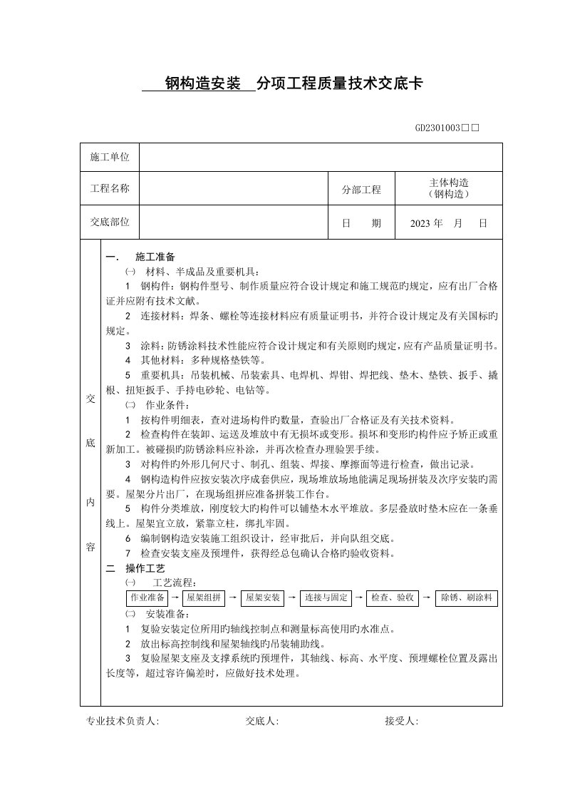 钢结构安装分项工程质量技术交底卡