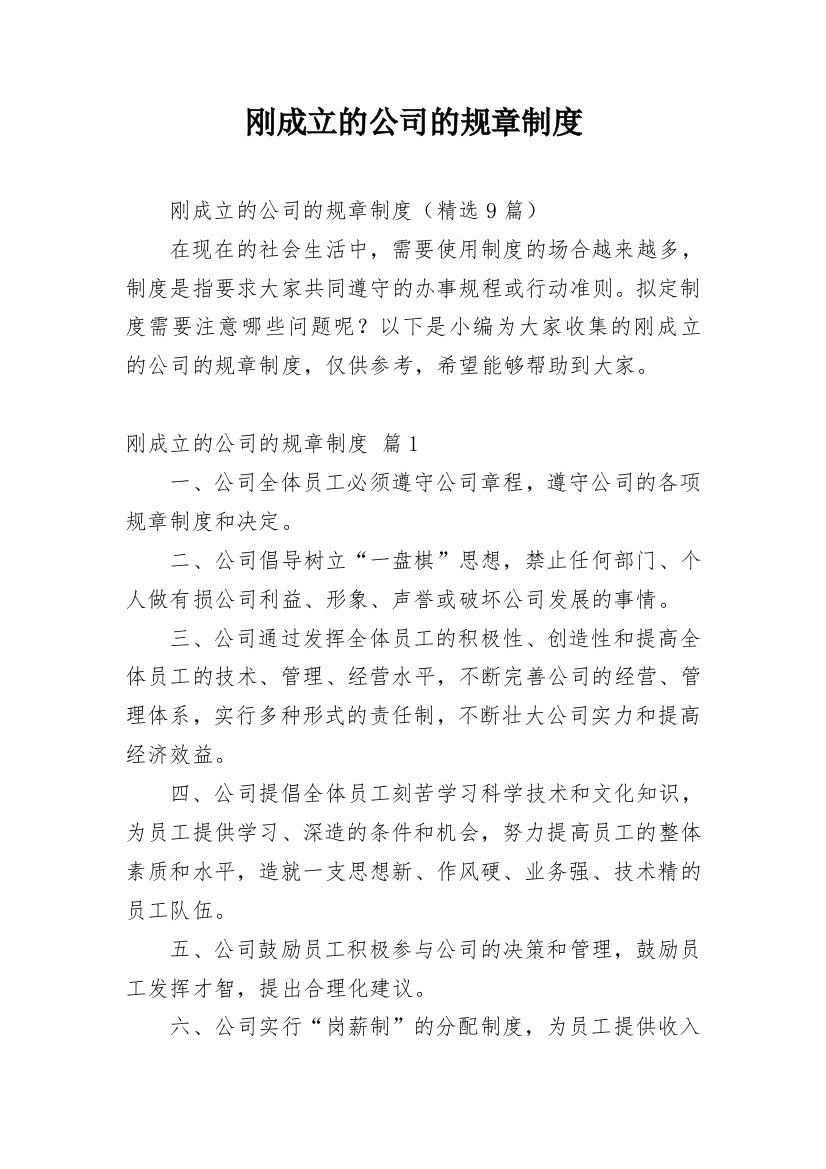 刚成立的公司的规章制度