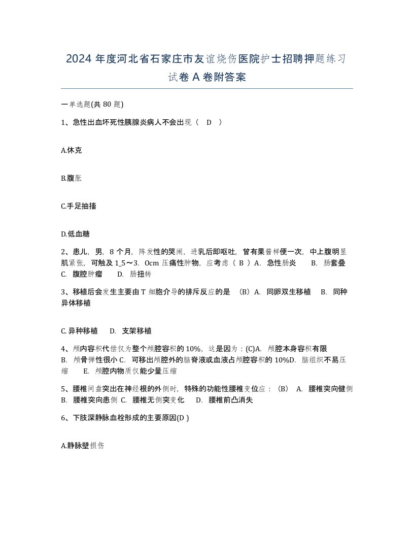 2024年度河北省石家庄市友谊烧伤医院护士招聘押题练习试卷A卷附答案