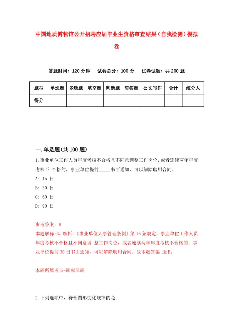 中国地质博物馆公开招聘应届毕业生资格审查结果自我检测模拟卷4