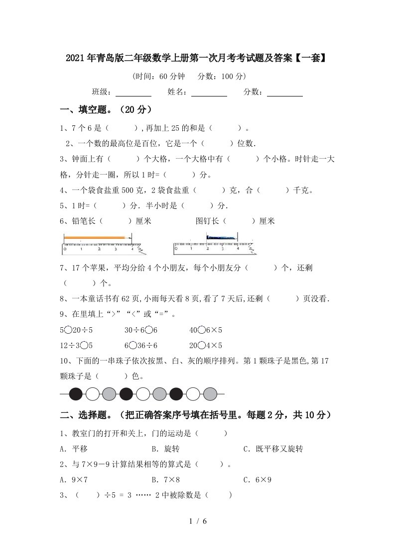 2021年青岛版二年级数学上册第一次月考考试题及答案一套