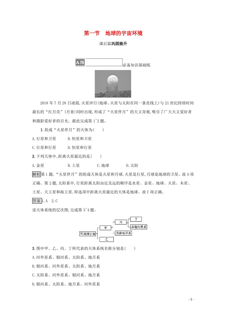 2021_2022学年新教材高中地理第一章宇宙中的地球第一节地球的宇宙环境练习含解析湘教版必修第一册