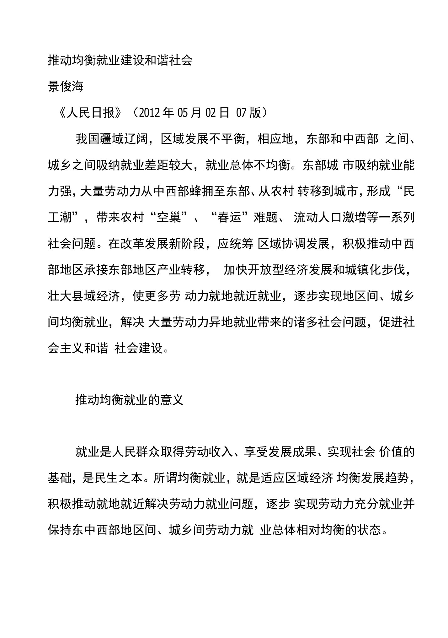 推动均衡就业建设和谐社会