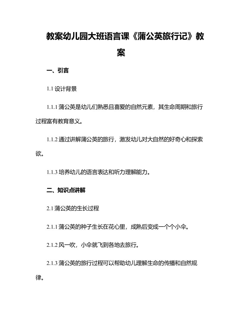 幼儿园大班语言课关于蒲公英旅行记等等教案