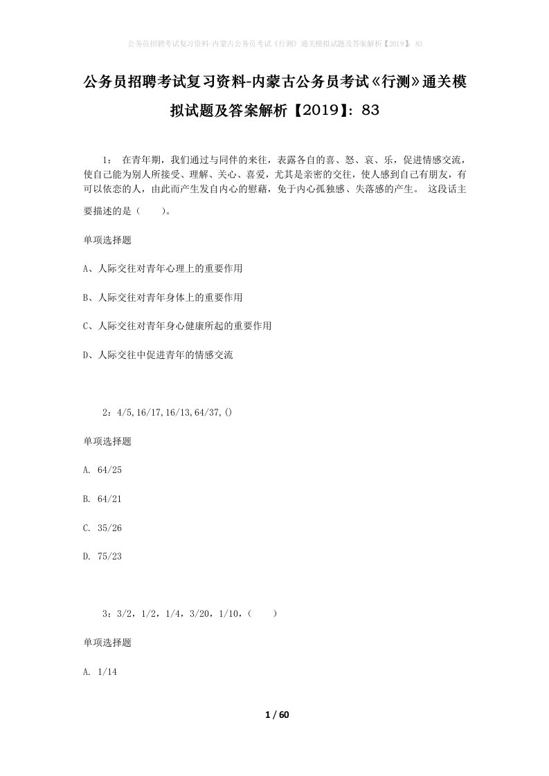 公务员招聘考试复习资料-内蒙古公务员考试行测通关模拟试题及答案解析201983_2