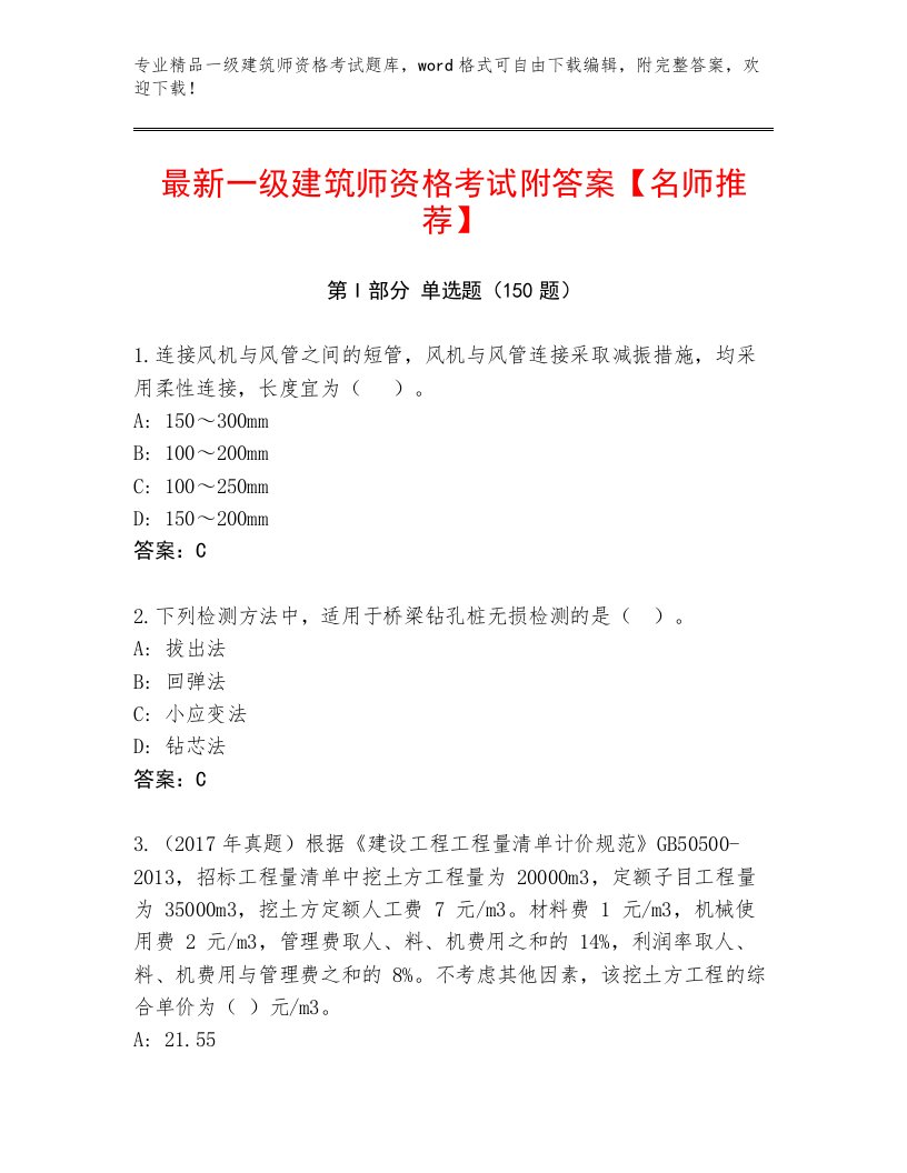 2023—2024年一级建筑师资格考试完整题库及答案【名师系列】