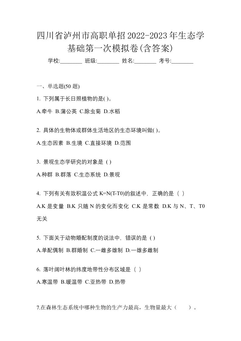 四川省泸州市高职单招2022-2023年生态学基础第一次模拟卷含答案