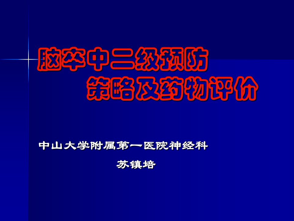 脑卒中二级预防策略及药物评价