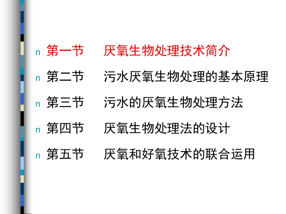 水体污染处理课件第10章厌氧生物处理技术