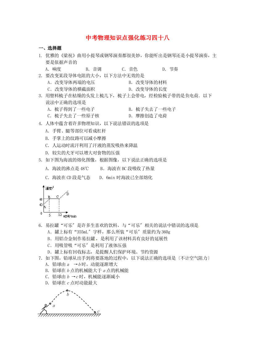 （整理版）中考物理知识点强化练习四十八