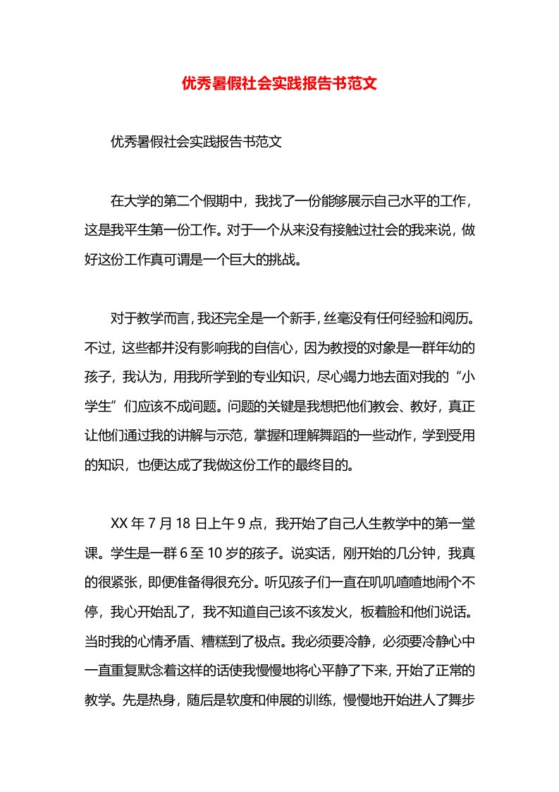 优秀暑假社会实践报告书范文