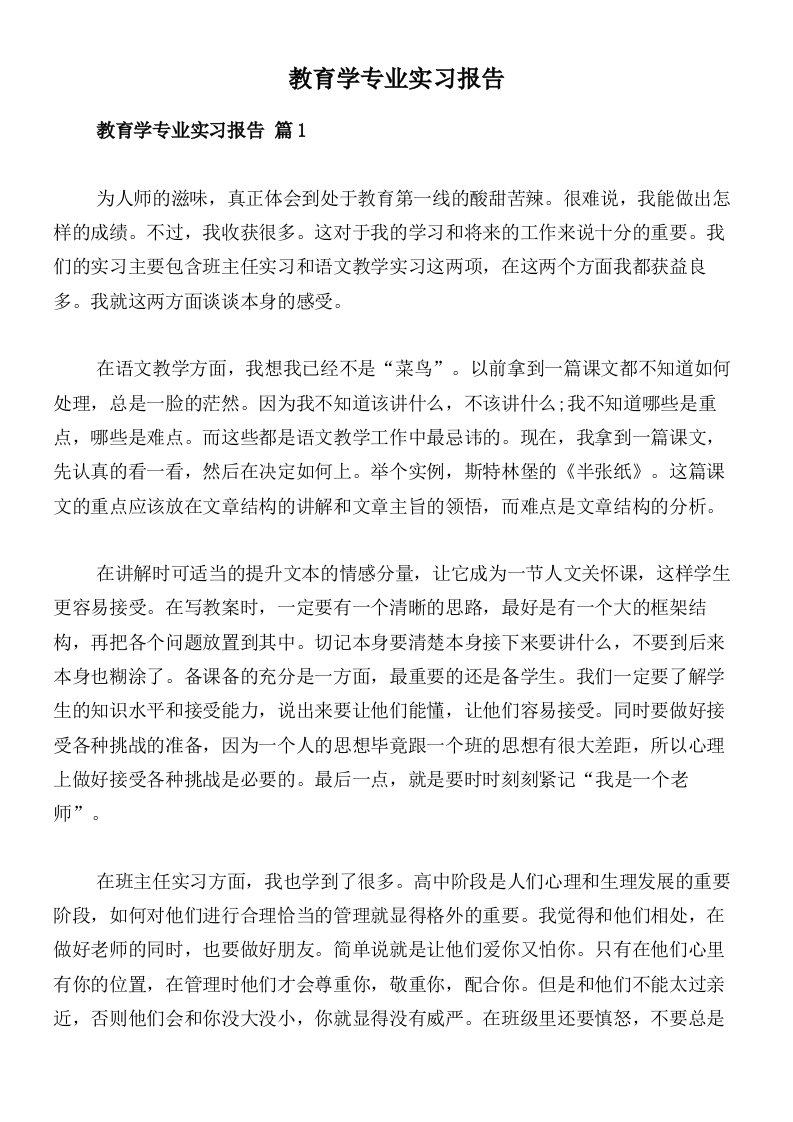 教育学专业实习报告