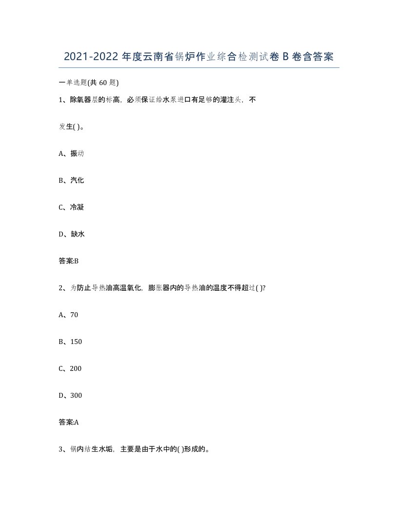 20212022年度云南省锅炉作业综合检测试卷B卷含答案