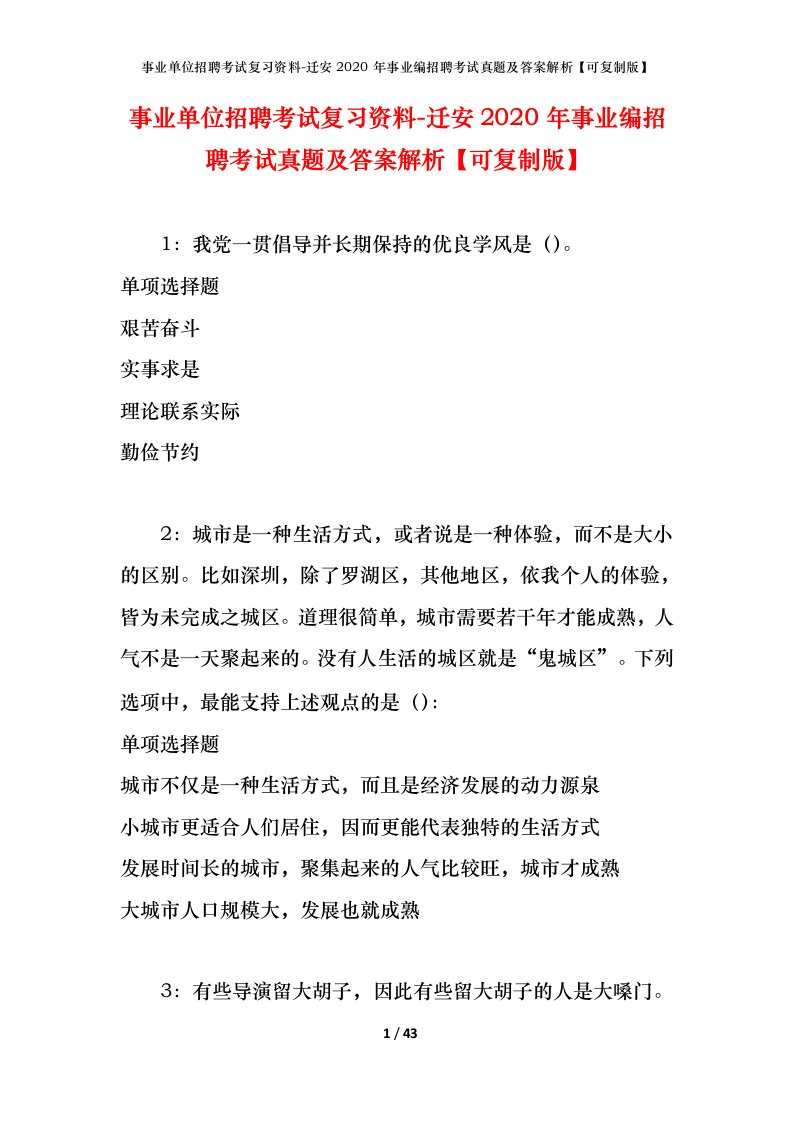 事业单位招聘考试复习资料-迁安2020年事业编招聘考试真题及答案解析可复制版